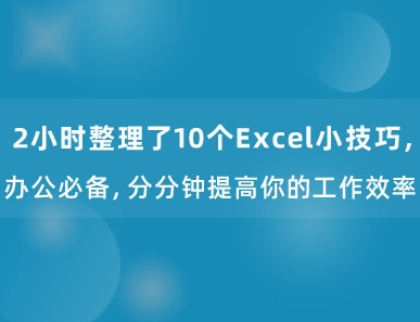 2小时整理了10个Excel小技巧，办公必备，分分钟提高你的工作效率